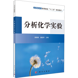 [M]分析化学实验-9787030360717