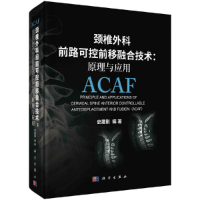音像颈椎外科前路可控前移融合技术:原理与应用史建刚