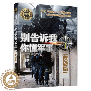 [醉染正版]别告诉我你懂军事 反恐篇 军事类书籍 军事科普读物 反恐装备 作战战术 经典战例 讲述军事科技的真相 青少年