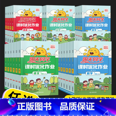 [3本套](语文+数学+英语)/人教版 四年级下 [正版]2023新版 阳光同学课时优化作业一年级二年级三年级四五六年级
