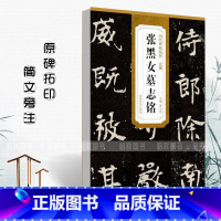 [正版]北魏张黑女墓志铭历代碑帖精粹简体旁注蔡元明魏碑楷书碑帖毛笔字帖北魏名家书法成人学生临摹练字帖安徽美术出版社
