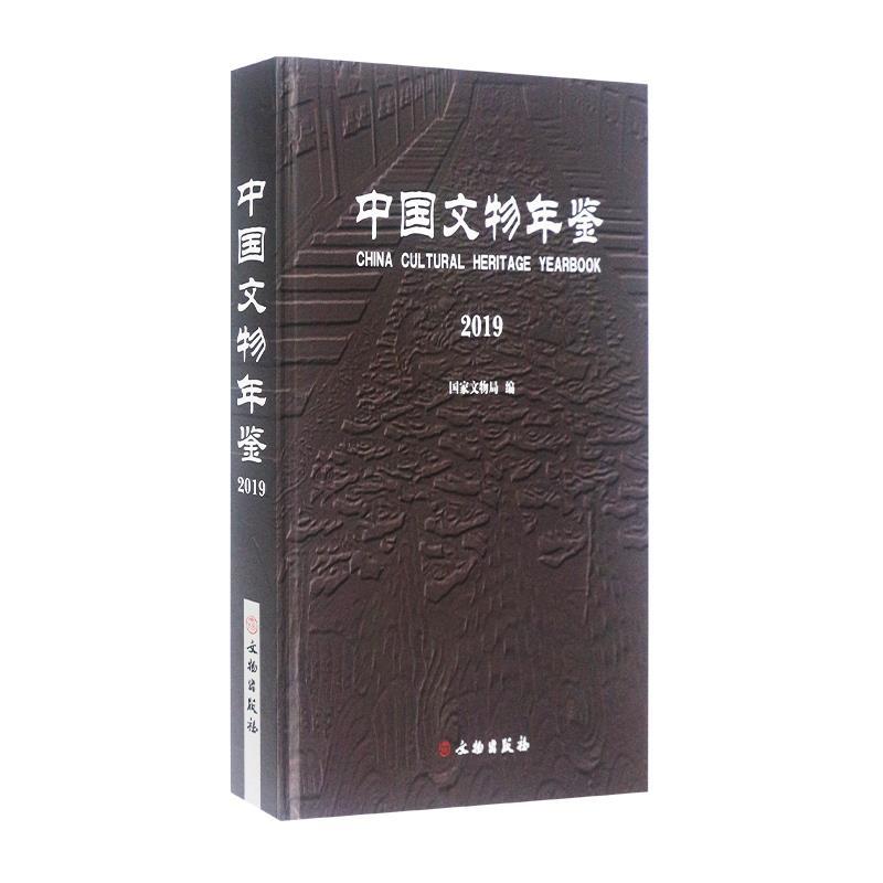 正版新书]中国文物年鉴国家文物局9787501066889
