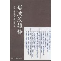 正版新书]岩波茂雄传(日)安倍能成著9787108048189