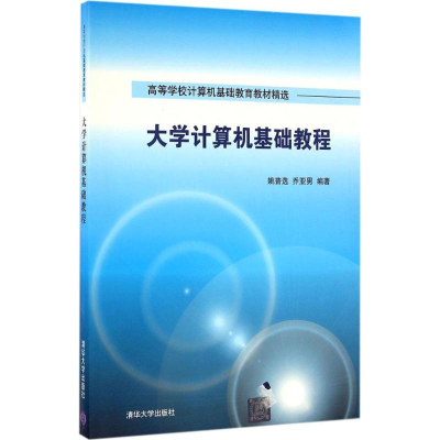 醉染图书大学计算机基础教程9787302455530