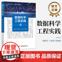 店 数据科学工程实践 郭继东 等 编著 新工科 新商科 大数据与商务智能系列教材 数据分析流程书 电子工业出版社
