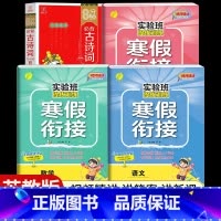 [五年级江苏版4本]语数英寒假衔接+小学必背古诗词 小学通用 [正版]2024新实验班寒假衔接一年级二年级四五六三年级上