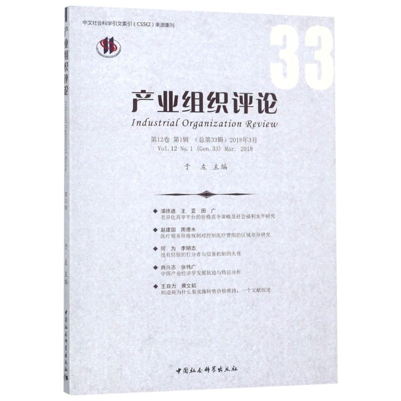 正版新书]产业组织评论 第12卷 第1辑(总第33辑) 2018年3月于左9