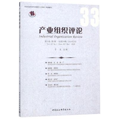 正版新书]产业组织评论 第12卷 第1辑(总第33辑) 2018年3月于左9