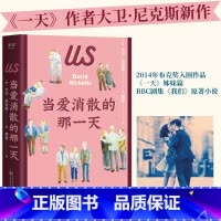 [正版]当爱消散的那一天 大卫·尼克斯《一天》作者新作 BBC剧集《我们》原著小说 揭示婚姻和为人父母的真相 爱情 外
