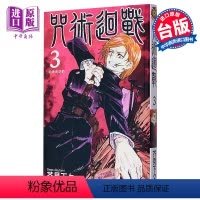 [正版] 漫画 咒术回战 3 芥见下々 台版漫画书 东立出版 中商原版
