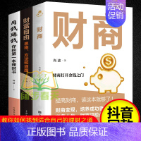 [正版]抖音同款全三册 财商+用钱赚钱+财富自由 家庭个人理财书籍 财富自由之路思维方法投资学理财入门基础金融投资理财畅