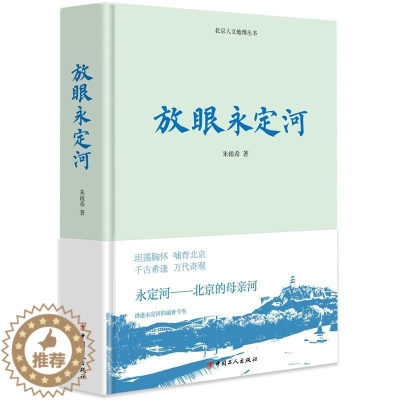 [醉染正版]放眼永定河朱祖希 永定河介绍旅游地图书籍