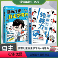 [2本]学习力+钝感力 [正版]漫画儿童自主学习力钝感力小学生一二三四五六年级敏感小孩的自助指南打败焦虑自卑恐惧社交心理