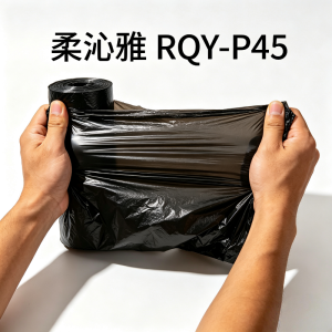 柔沁雅 RQY-P45 45cm*50cm 平口式 30只/卷 垃圾袋 1.00 包/卷 (计价单位:卷) 黑色