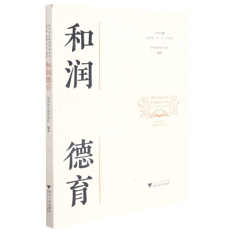 [N]和润德育/和合共生教育研究丛书-9787308215770