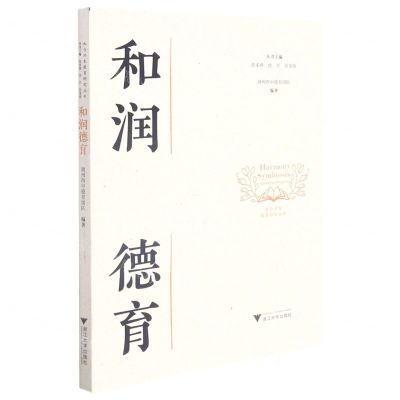 [N]和润德育/和合共生教育研究丛书-9787308215770