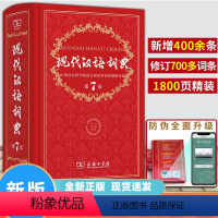 [正版]现代汉语词典全新版 第7版 2024年第七版精装 商务印书馆 小学初高中生字典辞典字典中小学生字典工具zui新