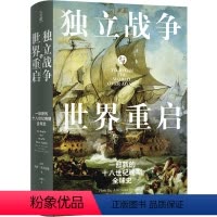[正版]方尖碑独立战争与世界重启:一部新的十八世纪晚期全球史 史学著作美国史帝国统治民主革命鸦片战争历史高分 译林直发