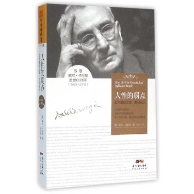 正版新书]人性的弱点(如何赢取友谊影响他人)(美)戴尔·卡耐基|译