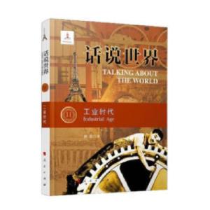 正版新书]话说世界:工业时代孙庆9787010206189