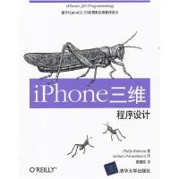正版新书]iPhone三维程序设计-基于OpenGLES的图形应用程序设计P