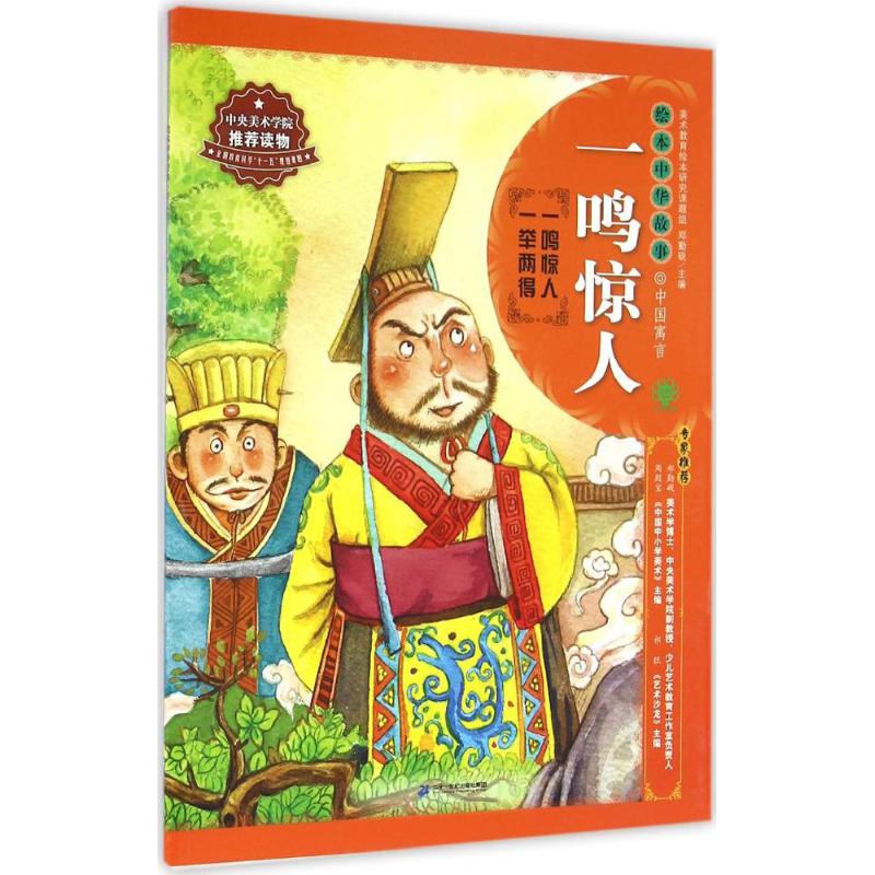 绘本中华故事·中国寓言:一鸣惊人