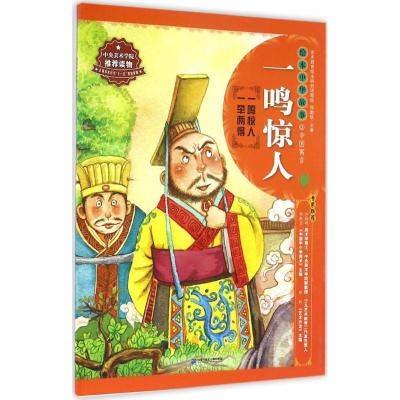 绘本中华故事·中国寓言:一鸣惊人