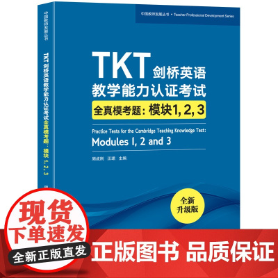 [新东方店]TKT剑桥英语教学能力认证考试全真模考题:模块1 2 3 教师资格核心模块考试书籍 小蓝书 技巧点拨仿真模拟