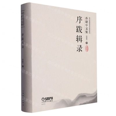[N]序跋辑录/乔建中文集/当代中国传统音乐研究系列-9787552325157