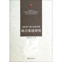 音像高技术产业生态转型的动力系统研究李文超//贺丹