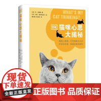 DK猫咪心思大揭秘 9787553530321 上海文化出版社 2024-10