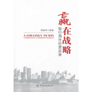 正版新书]8-2赢在战略银行海外经营实录韩瑞祥9787504970985