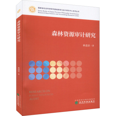 森林资源审计研究
