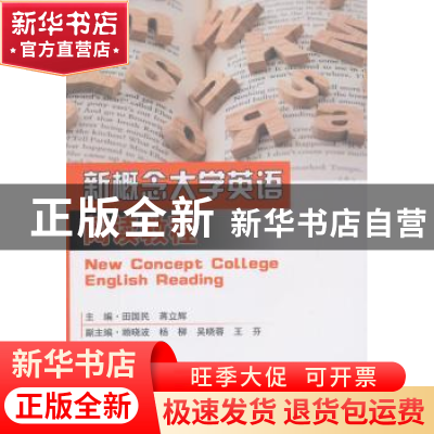 正版 新概念大学英语阅读教程 田国民,蒋立辉主编 东南大学出版