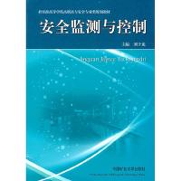 正版新书]安全监测与控制刘子龙9787564604417