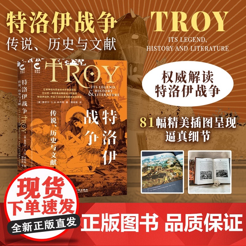 特洛伊战争传说历史与文献精金犀牛文库 作者:(美)塞缪尔·G.W.本杰明