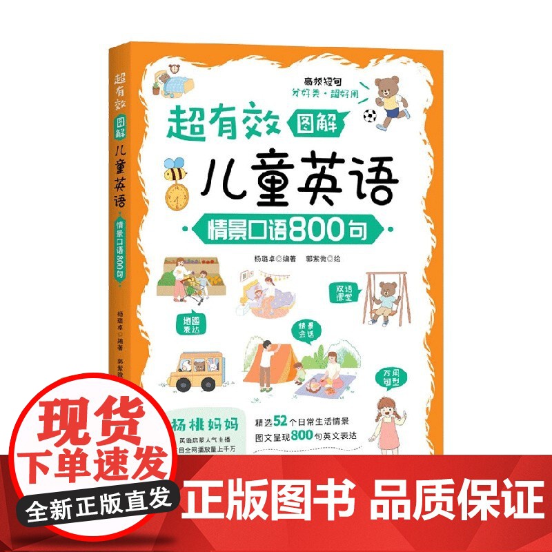 超有效图解儿童英语 情景口语800句 杨璐卓 著 外语学习