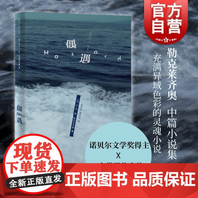 偶遇/安格利马拉 诺贝尔文学奖得主法国当代著名作家勒克莱齐奥中篇小说集 上海译文出版社