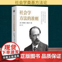 正版书籍 社会学方法的准则 (法)埃米尔·涂尔干 著 著 王赟 译 上海人民出版社9787208195387