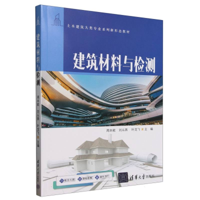 正版新书]建筑材料与检测(土木建筑大类专业系列新形态教材)编者