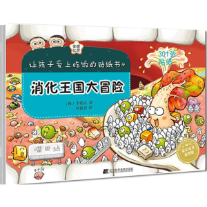 醉染图书让孩子爱上吃饭的贴纸书9787538198683