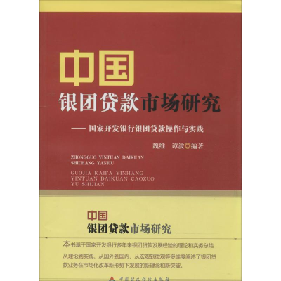 [M]中国银团贷款市场研究-9787509549353