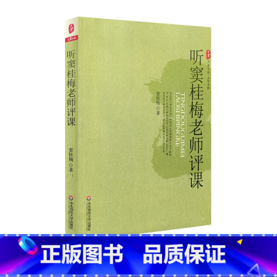 听窦桂梅老师评课 [正版]听窦桂梅老师评课 图书大夏书系 教师读物名师课堂 华东师范大学出版社