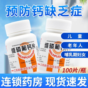 [1盒装]青原 维磷葡钙片100片 国药准字 用于防治钙缺乏症 如佝偻病以及妊娠和哺乳期妇女钙的补充