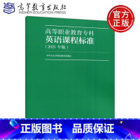 高等职业教育专科英语课程标准 [正版] 高等职业教育专科英语课程标准 2021年版 阐释了国家对高职英语课程的教学要