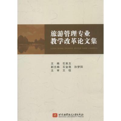 正版新书]旅游管理专业教学改革论文集石美玉 著作9787512413566