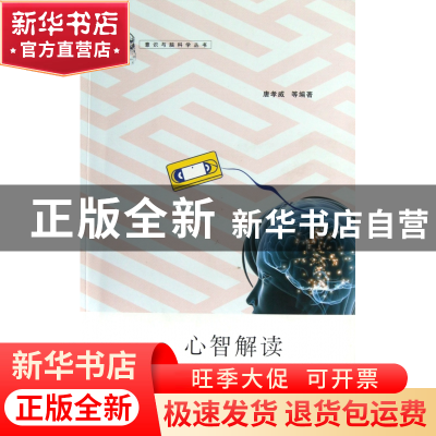 正版 心智解读/意识与脑科学丛书 唐孝威 浙江大学 9787308100700