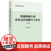 2024新版 机械领域专利申请文件的撰写与审查(第5版)张荣彦 著 专利申请文件撰写指导丛书 知识产权出版社 97875