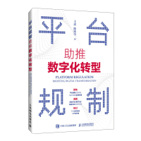 正版新书]平台规制:助推数字化转型王忠、陈冰莹9787115655295
