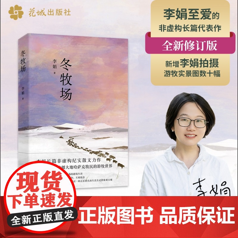 冬牧场 游牧文化四部曲 继我的阿勒泰、羊道之后李娟非虚构长篇 阿勒泰冬季游牧生活与真实旷野的完美呈现,治愈无数读者内心